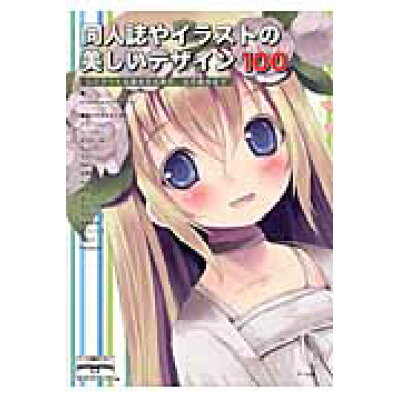 楽天市場 端溪舎 同人誌やイラストの美しいデザイン100 レイアウトの基本から配色 文字組みまで マ ル社 starwalker studio 価格比較 商品価格ナビ 楽天市場 端溪舎 同人誌やイラストの美しいデザイン100 レイアウトの基本から配色 文字組みまで マ ル社 starwalker studio 価格比較 商品価格ナビ